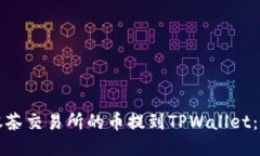 如何将抹茶交易所的币提到TPWallet：详细指南