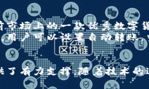   TPWallet到账提醒功能详解：让你的加密资产管理更智能 / 

 guanjianci TPWallet,到账提醒,加密资产,数字货币,区块链 /guanjianci 

引言
在数字货币快速发展的今天，越来越多的人选择用加密资产投资。TPWallet作为一款功能强大的数字货币钱包，吸引了众多用户的关注。在移动支付、转账、资产管理等领域，各类智能功能也层出不穷。比如，到账提醒功能是许多用户在选择数字钱包时非常看重的一个特点。那么，TPWallet是否具备到账提醒功能呢？本文将为您详细解答这个问题，并探讨如何使用这一功能来提升资产管理的效率。

TPWallet简介
TPWallet是一款多功能的数字货币钱包，支持多种主流的区块链资产。作为一款去中心化的钱包，它不仅支持资产存储和转账，还为用户提供了多种附加服务，诸如代币交换、去中心化金融（DeFi）操作等。凭借其友好的用户界面和强大的安全性，TPWallet迅速在数字货币市场中占有了一席之地。

到账提醒功能的重要性
到账提醒功能可以帮助用户实时获知他们的资产动态，尤其在数字货币市场中，速度和及时性往往决定了投资的成功与否。想象一下，如果你的钱包在某个重要的时刻未能及时提醒你到账信息，那么可能会错失很多投资机会。此外，到账提醒可以帮助用户更好地管理个人财务，使得他们在区块链世界里的每一次交易都能做到心中有数。

TPWallet的到账提醒功能
那么，TPWallet具体提供怎样的到账提醒功能呢？根据用户反馈，TPWallet确实具备到账提醒的功能。该功能是如何实现的，用户又该如何设置和使用呢？接下来，我们将对此进行详细介绍。

如何开启TPWallet的到账提醒功能
对于新用户而言，首先需要下载并安装TPWallet应用程序。安装完成后，您可以按照以下步骤启用到账提醒功能：
ol
    listrong登录账户：/strong使用您的账号和密码登录TPWallet。/li
    listrong进入设置页面：/strong在应用首页，找到右上角的“设置”选项，点击进入。/li
    listrong开启提醒通知：/strong在设置菜单中，寻找“通知管理”或者“到账提醒”选项，确保该选项已被启用。/li
    listrong选择提醒方式：/strong您通常可以选择通过应用内通知、短信或邮件的方式接收到账提醒。/li
    listrong保存设置：/strong完成设置后，确保按下“保存”按钮，确保您的选择生效。/li
/ol

到账提醒的作用
一旦到账提醒功能开启，用户在进行交易时便能享受到即时的到账通知。当您转账给其他人或收到来自朋友的款项时，TPWallet将会通过您选择的通知方式即时提醒您。这不仅减少了传统银行转账中可能出现的延迟问题，也使得您能够快速掌握资金流动情况。
例如，如果您在感兴趣的项目中看到有投资机会，您可以迅速将资产转入该项目中。及时获取的到账信息可以帮助您在竞争激烈的市场中做出迅速反应，从而把握更多的投资机会。

用户体验与反馈
用户在使用TPWallet后，对于到账提醒功能的反馈普遍积极。许多用户表示，及时的到账通知让他们在管理资产时感觉更加安心。尤其是在进行大额交易或投资时，到账提醒的功能更显得尤为重要，有用户分享过他们因为到账提醒而及时抓住投资机会的故事。
当然，也有一些用户提出了自己的改善建议。比如，有用户希望能够自定义提醒的频率或者内容，或者能够针对某些特定的交易设置特别的提醒。为了提升用户体验，TPWallet团队也是时刻在关注用户的反馈，努力改进应用程序的功能。

数字货币的未来：智能提醒与管理
随着数字货币市场的不断成熟，用户对数字钱包的需求也越来越高。不仅是交易的安全性，快速的到账提醒以及高效的资产管理功能已成为用户选择钱包的重要考量。TPWallet作为目前市场上的一款优秀数字货币钱包，其到账提醒功能无疑是为用户提供了一种更加方便、高效的资产管理方式。
未来，随着人工智能与区块链技术的结合，钱包的功能将会变得更加智能化。用户不仅可以获取到账提醒，还可以通过智能合约提前安排各种财务计划，实现真正的资产自动化管理。比如，用户可以设置自动转账，当满足特定条件时，系统会自动执行转账任务，这对于日常财务管理来说，将是一种全新体验。

总结
总的来说，TPWallet凭借其强大的到账提醒功能为用户提供了极大的便利。在如今竞争激烈的数字货币市场中，这一功能不仅可以帮助用户实时掌握资产流动状态，更是为投资决策提供了有力支撑。随着技术的进步，未来这些功能将不断升级，赋予用户更高效的资产管理体验。如果你还没有尝试TPWallet，不妨现在就下载体验一下，感受到账提醒带来的便捷与高效吧！