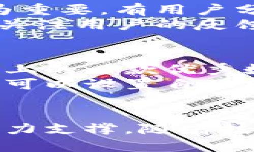   TPWallet到账提醒功能详解：让你的加密资产管理更智能 / 

 guanjianci TPWallet,到账提醒,加密资产,数字货币,区块链 /guanjianci 

引言
在数字货币快速发展的今天，越来越多的人选择用加密资产投资。TPWallet作为一款功能强大的数字货币钱包，吸引了众多用户的关注。在移动支付、转账、资产管理等领域，各类智能功能也层出不穷。比如，到账提醒功能是许多用户在选择数字钱包时非常看重的一个特点。那么，TPWallet是否具备到账提醒功能呢？本文将为您详细解答这个问题，并探讨如何使用这一功能来提升资产管理的效率。

TPWallet简介
TPWallet是一款多功能的数字货币钱包，支持多种主流的区块链资产。作为一款去中心化的钱包，它不仅支持资产存储和转账，还为用户提供了多种附加服务，诸如代币交换、去中心化金融（DeFi）操作等。凭借其友好的用户界面和强大的安全性，TPWallet迅速在数字货币市场中占有了一席之地。

到账提醒功能的重要性
到账提醒功能可以帮助用户实时获知他们的资产动态，尤其在数字货币市场中，速度和及时性往往决定了投资的成功与否。想象一下，如果你的钱包在某个重要的时刻未能及时提醒你到账信息，那么可能会错失很多投资机会。此外，到账提醒可以帮助用户更好地管理个人财务，使得他们在区块链世界里的每一次交易都能做到心中有数。

TPWallet的到账提醒功能
那么，TPWallet具体提供怎样的到账提醒功能呢？根据用户反馈，TPWallet确实具备到账提醒的功能。该功能是如何实现的，用户又该如何设置和使用呢？接下来，我们将对此进行详细介绍。

如何开启TPWallet的到账提醒功能
对于新用户而言，首先需要下载并安装TPWallet应用程序。安装完成后，您可以按照以下步骤启用到账提醒功能：
ol
    listrong登录账户：/strong使用您的账号和密码登录TPWallet。/li
    listrong进入设置页面：/strong在应用首页，找到右上角的“设置”选项，点击进入。/li
    listrong开启提醒通知：/strong在设置菜单中，寻找“通知管理”或者“到账提醒”选项，确保该选项已被启用。/li
    listrong选择提醒方式：/strong您通常可以选择通过应用内通知、短信或邮件的方式接收到账提醒。/li
    listrong保存设置：/strong完成设置后，确保按下“保存”按钮，确保您的选择生效。/li
/ol

到账提醒的作用
一旦到账提醒功能开启，用户在进行交易时便能享受到即时的到账通知。当您转账给其他人或收到来自朋友的款项时，TPWallet将会通过您选择的通知方式即时提醒您。这不仅减少了传统银行转账中可能出现的延迟问题，也使得您能够快速掌握资金流动情况。
例如，如果您在感兴趣的项目中看到有投资机会，您可以迅速将资产转入该项目中。及时获取的到账信息可以帮助您在竞争激烈的市场中做出迅速反应，从而把握更多的投资机会。

用户体验与反馈
用户在使用TPWallet后，对于到账提醒功能的反馈普遍积极。许多用户表示，及时的到账通知让他们在管理资产时感觉更加安心。尤其是在进行大额交易或投资时，到账提醒的功能更显得尤为重要，有用户分享过他们因为到账提醒而及时抓住投资机会的故事。
当然，也有一些用户提出了自己的改善建议。比如，有用户希望能够自定义提醒的频率或者内容，或者能够针对某些特定的交易设置特别的提醒。为了提升用户体验，TPWallet团队也是时刻在关注用户的反馈，努力改进应用程序的功能。

数字货币的未来：智能提醒与管理
随着数字货币市场的不断成熟，用户对数字钱包的需求也越来越高。不仅是交易的安全性，快速的到账提醒以及高效的资产管理功能已成为用户选择钱包的重要考量。TPWallet作为目前市场上的一款优秀数字货币钱包，其到账提醒功能无疑是为用户提供了一种更加方便、高效的资产管理方式。
未来，随着人工智能与区块链技术的结合，钱包的功能将会变得更加智能化。用户不仅可以获取到账提醒，还可以通过智能合约提前安排各种财务计划，实现真正的资产自动化管理。比如，用户可以设置自动转账，当满足特定条件时，系统会自动执行转账任务，这对于日常财务管理来说，将是一种全新体验。

总结
总的来说，TPWallet凭借其强大的到账提醒功能为用户提供了极大的便利。在如今竞争激烈的数字货币市场中，这一功能不仅可以帮助用户实时掌握资产流动状态，更是为投资决策提供了有力支撑。随着技术的进步，未来这些功能将不断升级，赋予用户更高效的资产管理体验。如果你还没有尝试TPWallet，不妨现在就下载体验一下，感受到账提醒带来的便捷与高效吧！