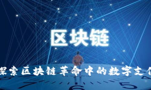 XRP币：探索区块链革命中的数字支付新趋势