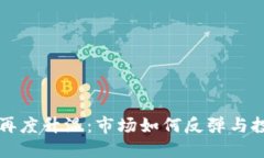 区块链炒币热潮再度升温：市场如何反弹与投资