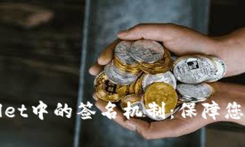 深入解析TPWallet中的签名机制：保障您的数字资产安全