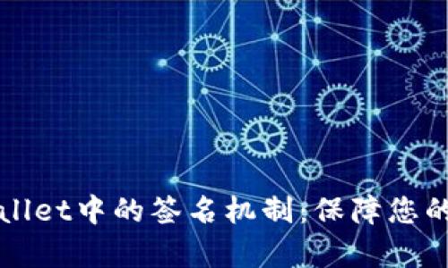 深入解析TPWallet中的签名机制：保障您的数字资产安全