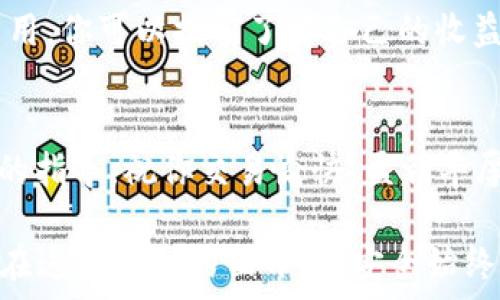  
  TPWallet中USDT如何安全转出：详细操作指南与注意事项！ / 

关键词 
 guanjianci TPWallet, USDT转出, 数字钱包, 加密货币, 安全指南 /guanjianci  

介绍TPWallet及其特点
在当今的数字货币市场上，越来越多的人选择使用数字钱包来存储和管理他们的加密资产。TPWallet便是一款广受用户喜爱的数字钱包，它不仅支持多种主流加密货币，更因其安全性和用户友好的界面而备受推崇。在TPWallet中，USDT作为一种稳定币，凭借其价格稳定的特性，使其成为投资者和交易者的热门选择。但许多人在使用TPWallet进行USDT转出时，可能会对操作流程感到迷茫。本文将为你详细介绍如何安全地将TPWallet中的USDT转出，确保你在操作时能够心中有数，畅通无阻。

准备工作：确认你的USDT余额
在开始转出USDT之前，首先需要确保你的TPWallet账户中有足够的USDT余额。打开TPWallet应用，进入“资产”页面，找到USDT，查看你的当前余额。如果余额不足，可能需要通过交易或其他方式充值。

选择转出方式：USDT转账和兑换
TPWallet提供了多种方式进行USDT的转出，你可以选择直接转账或兑换成其他加密货币。例如，如果你需要将USDT转给其他用户，转账是个不错的选择；而如果你希望将USDT转换为比特币或以太坊，兑换则是合适的解决方案。在决定转出方式之前，建议你仔细考虑自己的需求，选择最符合你利益的选项。

步骤一：找到转账功能
在TPWallet的“资产”页面，选择USDT后，你会看到“转账”或者“发送”选项。点击此选项，进入转账界面。在这个界面上，你需要输入接收方的地址和转账金额。在输入接收地址时，务必确认信息无误，因为加密货币的转账一旦发起，基本不可逆转。

步骤二：输入必要信息
在转账界面，填入接收方的USDT地址，以及你想转出的金额。如果你是首次进行这项操作，建议先进行小额测试，以确保一切顺利。在输入时一定要仔细查看，避免由于输入错误导致资金损失。

步骤三：确认并完成转账
确认所有信息无误后，你可以点击“确认转账”或“发送”按钮。此时，TPWallet会要求你输入交易密码或进行指纹验证等身份验证措施，以保证操作的安全性。完成身份验证后，系统将会处理你的转账请求。通常情况下，转账会在几分钟内完成，但也可能受到区块链网络拥堵等因素影响，导致延迟。

步骤四：检查交易状态
转账完成后，建议你回到TPWallet的资产页面，查看交易状态。如果显示交易成功，你可以放心地去确认接收方是否已收到资金。若交易状态显示未完成，你可以检查区块链浏览器，查看你的交易是否已在链上被确认。

注意事项：确保安全与隐私
在进行USDT转账时，安全性是首要考虑的问题。以下是一些在操作时应保持警惕的事项：
ul
    li**确认接收方地址**：请务必确保你输入的接收地址正确无误。/li
    li**不要分享私钥**：你的数字钱包私钥绝不可与他人分享，泄露私钥可能导致资产损失。/li
    li**使用双重验证**：如果TPWallet支持双重验证，建议开启，以增加额外的安全层。/li
/ul

如何处理USDT兑换？
如果你希望将USDT兑换为其他加密货币，操作流程与转账有些许不同。在TPWallet中，选择你持有的USDT，并找到“兑换”选项。接下来，选择你希望兑换成的加密货币，并输入兑换金额。TPWallet会自动显示当前的兑换汇率及交易费用，你可以提前了解自己的收益和支出。一旦确认无误，点击“确认兑换”，即可完成交易。

总结：安全与便捷并重
总的来说，通过TPWallet转出USDT的过程并不复杂，但关键在于保持警惕与谨慎。无论是选择转账还是兑换，用户都应确保信息输入无误，遵循操作步骤，保障自己的资产安全。希望本文能为你在TPWallet中的USDT操作提供有价值的指导，祝你交易愉快，盈利丰厚！

随着数字货币行业的快速发展，越来越多的人加入到交易的行列。未来，TPWallet可能会添加更多实用的功能，帮助用户更好地管理他们的加密资产。在追随趋势、把握机会的同时，我们也要时刻保持警觉，保护好自己的数据与资产。在这个虚拟的世界里，安全始终是第一位！