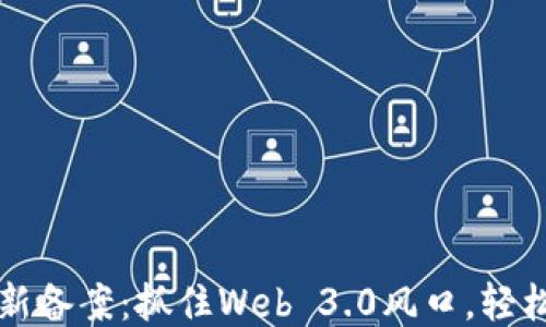 
区块链矿池最新备案：抓住Web 3.0风口，轻松入门挖矿之旅