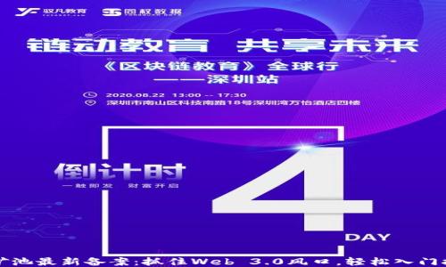 
区块链矿池最新备案：抓住Web 3.0风口，轻松入门挖矿之旅