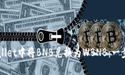 如何在TPWallet中将BNB兑换为WBNB：一步一步的指南