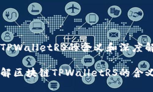 区块链TPWalletRS的含义和深度解析

深入了解区块链TPWalletRS的含义与应用