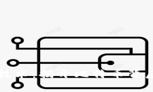 区块链技术：揭开比特币背后的秘密