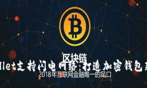 TPWallet支持闪电网络：打造加密钱包新生态