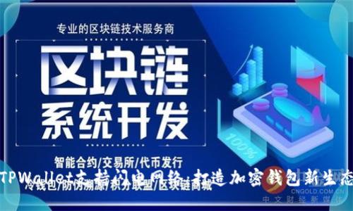 TPWallet支持闪电网络：打造加密钱包新生态