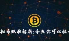 区块链虚拟币现状解析：今天你可以放心使用吗