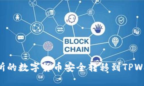 如何将欧易交易所的数字货币安全转移到TPWallet：全方位指南