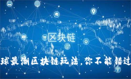 2023年全球最潮区块链玩法，你不能错过的新趋势！