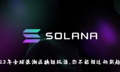 2023年全球最潮区块链玩法，你不能错过的新趋势