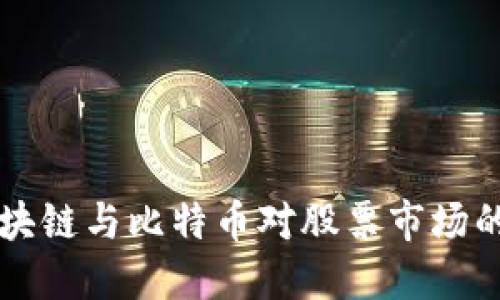 深入探索区块链与比特币对股票市场的影响与未来