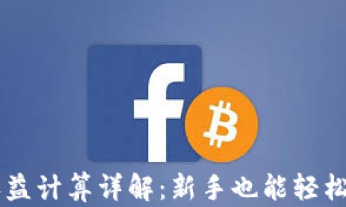 
TPWallet挖矿收益计算详解：新手也能轻松上手的收益分析