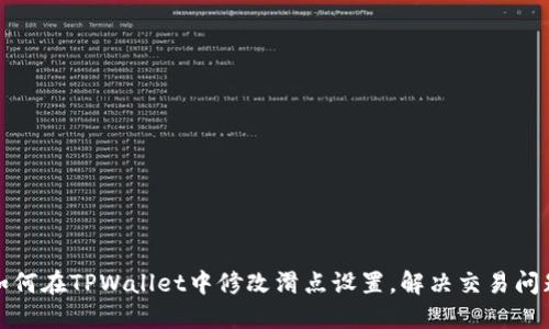 如何在TPWallet中修改滑点设置，解决交易问题