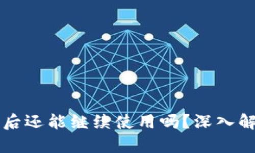 TPWallet被盗后还能继续使用吗？深入解析及安全建议