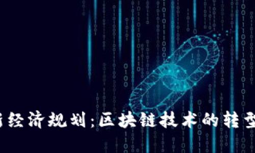 2023年最新经济规划：区块链技术的转型与未来发展