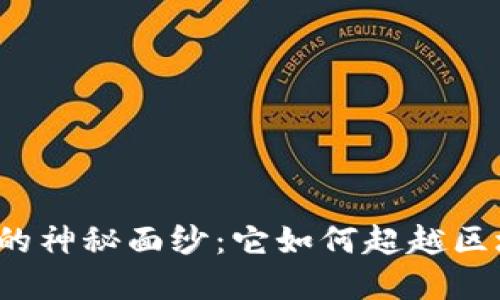 揭开柚子币的神秘面纱：它如何超越区块链的界限？