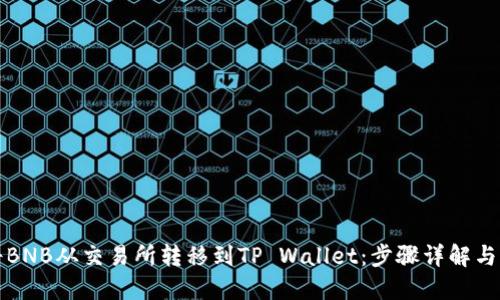 如何将BNB从交易所转移到TP Wallet：步骤详解与小贴士