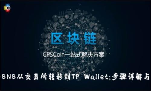 如何将BNB从交易所转移到TP Wallet：步骤详解与小贴士
