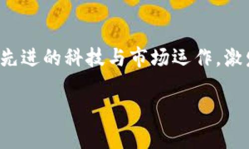 区块链与比特币：掌握未来数字经济的关键书籍推荐

区块链, 比特币, 数字经济, 虚拟货币, 投资指南/guanjianci

引言：数字经济的崛起
在当今时代，区块链技术和比特币的兴起成为了金融和科技领域中不可忽视的重要内容。数字经济蓬勃发展，人与人之间的交易方式正在发生悄然改变。无论是投资者、开发者，还是普通用户，都纷纷关注这一新兴领域。为了帮助读者更深入地理解这两者的内在关系以及它们在现代社会中的作用，本文将推荐几本优秀的书籍，它们不仅涉及区块链的基础知识，还重点分析了比特币的投资机会与市场动态。

区块链概述
区块链技术是一种去中心化的分布式账本技术，其核心思想是通过网络中参与者的共同协作，确保信息的透明、安全和不可篡改。由于它的这些特性，区块链正在被广泛应用于金融、物流、医疗等多个行业。为了更好理解这一技术，以下几本书籍将为读者提供全面的视角，让你从初学者逐渐成长为区块链的内行。

书籍推荐
1. 《区块链革命：如何最终改变我们生活、工作和思考的方式》
本书由Don Tapscott和Alex Tapscott合著，详细解析了区块链将如何改变各行各业。作者不仅阐述了区块链的技术背景，还生动地展示了它在现实世界中的应用案例，使读者能够感受到这一技术的巨大潜力。书中提到的各种实例，无论是跨境支付、供应链管理还是身份认证，均凸显了区块链的革命性影响。

2. 《精通比特币》
这本书由Andreas M. Antonopoulos撰写，是深入理解比特币的绝佳指南。内容涵盖比特币的工作原理，如何进行交易，及其在金融市场中的独特地位。如书名所示，作者通过浅显易懂的语言带领读者走进比特币的世界，适合初学者与有一定基础者阅读。Antonopoulos以其丰富的经验和深入的见解，为读者提供了一幅清晰的比特币全景图。

3. 《The Bitcoin Standard: The Decentralized Alternative to Central Banking》
Saifedean Ammous的这本书从经济学的角度探讨了比特币的价值与未来。Ammous的论点是，比特币不仅是一种新的支付方式，更是对当前中心化金融体系的挑战。他通过严谨的分析和理论支持了比特币在未来金融生态系统中的重要性。这本书鼓励读者思考比特币对个人财富、安全性以及经济自由的深远影响。

如何选择适合的书籍
为了能够真正从这些书籍中获益，读者在选择时应该根据自身的需求与理解能力做出合理决策。如果你是刚刚接触这一领域的新人，那么可以从《精通比特币》开始，逐步积累对技术的理解和应用。对于有基础但希望深入学习的读者，《区块链革命》和《The Bitcoin Standard》会是极佳的选择。

区块链与比特币的未来趋势
在了解了区块链和比特币的基础知识后，我们不妨来思考一下它们未来的发展趋势。区块链技术正在不断演进，尤其是在跨国支付、智能合约以及去中心化金融（DeFi）方面的应用。如今，越来越多的企业和机构开始重视这些新兴科技，用以提升自身业务的透明度和安全性。同时，比特币作为一种价值储存手段，其在抗通胀和风险对冲方面的潜力也备受关注。

在这个信息高速发展的社会中，投资者越来越关注外部环境的变化对数字货币和区块链技术的影响。例如，当地缘政治不稳定时，许多投资者会加大对比特币的投资，以期通过这一虚拟货币的稳定性来规避风险。因此，我们可以预见，未来比特币可能会变得越来越不易受到单一市场动荡的影响。

结语：加入数字经济的浪潮
在学习和掌握区块链与比特币的过程中，我们不仅能够增加对数字经济的理解，为未来的投资布局做好准备，更能适应随之而来的社会变化。通过以上书籍的推荐，读者可以系统地了解这些先进的科技与市场运作，激发思考并提升自身的专业素养。随着时间的推移，区块链与比特币将不仅仅是一种技术或资产，而是成为我们生活中不可或缺的部分，融入我们工作的每一个细节。

无论你是希望缩短学习曲线的初学者，还是想要更进一步深化理解的资深用户，相信在这场数字经济的浪潮中，你都会找到自己的道路，让区块链与比特币成为你生活和事业的新助力。