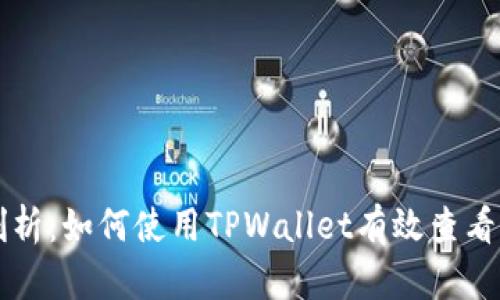 深入剖析：如何使用TPWallet有效查看走势图