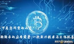 好的！以下是您所需的内容：区块链狗狗币的应