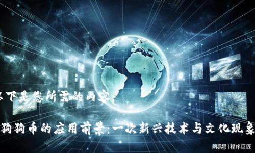 好的！以下是您所需的内容：

区块链狗狗币的应用前景：一次新兴技术与文化现象的碰撞