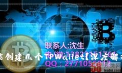 一个手机号能创建几个TPWallet？深度解析与使用技