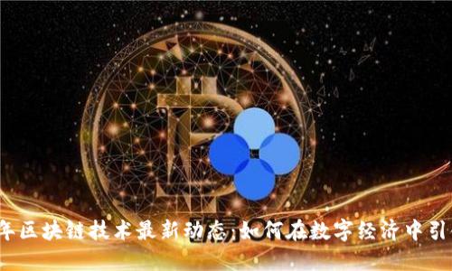 2023年区块链技术最新动态：如何在数字经济中引领潮流