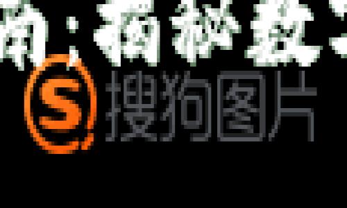 区块链TPWallet交易指南：揭秘数字资产管理与交易的未来