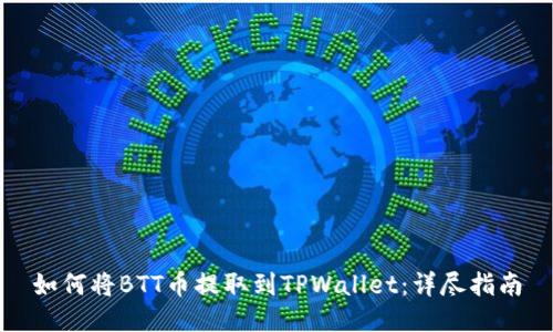 如何将BTT币提取到TPWallet：详尽指南