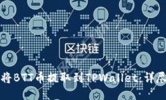 如何将BTT币提取到TPWallet：详尽指南