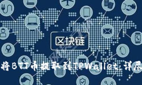 如何将BTT币提取到TPWallet：详尽指南