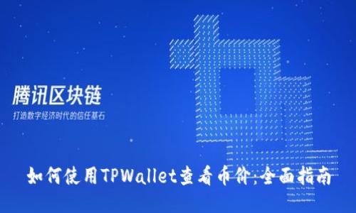 如何使用TPWallet查看币价：全面指南