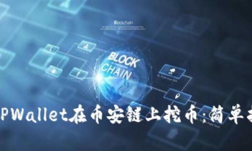 如何利用TPWallet在币安链上挖币：简单指南与技巧