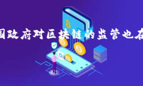 biao ti区块链4万亿诈骗案件真相揭秘：你不可不知的内幕与防范技巧/biao ti  
区块链, 诈骗, 投资, 加密货币, 风险管理/guanjianci

引言：区块链的魅力与阴影  
区块链技术自诞生以来，一直以其去中心化、安全透明等优点吸引着无数投资者的关注。不少人瞄准其带来的巨大经济机遇，纷纷投身其中。然而，随着行业的发展，一些不法分子也开始利用这一新兴技术进行诈骗，导致了声势浩大的4万亿诈骗案件。这不仅引起了社会的广泛关注，也促使投资者冷静思考：在享受区块链带来的便利时，如何有效规避其潜在的风险？  

区块链诈骗的概念与现状  
区块链诈骗一般涉及那些利用虚假项目、纸上谈兵的投资机会以及不实的市场宣传来误导投资者的行为。有些诈骗者制作精美的宣传资料及虚假的成功案例，使人信以为真。尤其是近几年来，全球范围内的加密货币热潮为诈骗行为创造了温床，数不胜数的受害者在盲目的投资中蒙受了巨额损失。  

根据相关统计，近期曝光的区块链诈骗案件的涉案总金额竟高达4万亿人民币，令人震惊。案件涉及的范围不仅限于单一国家，而是一个跨国性质的犯罪行为。因此，了解这些诈骗案件的真相，对于每一个参与区块链投资的人来说，都是非常重要的。  

诈骗的常见方式  
在这场前所未有的经济博弈中，诈骗者的手法愈发高明且狡诈，以下是一些常见的诈骗方式：  

ul  
    listrong虚假ICO（首次代币发行）:/strong 利用高额的投资回报承诺，吸引投资者购买其虚构的代币。一旦筹集到足够资金，他们便会瞬间消失。/li  
    listrong庞氏骗局:/strong 利用新投资者的资金来支付早期投资者的回报，从而制造“盈利”的假象，最终导致整个骗局崩溃。/li  
    listrong钓鱼攻击:/strong 针对用户进行网络钓鱼，通过伪造网站或邮件获取用户的个人信息和资金。/li  
    listrong虚假交易平台:/strong 创建一个看似合法的交易平台，吸引投资者进行交易，最后卷走用户的资产。/li  
/ul  

案例分析：4万亿诈骗的具体情况  
为了让大家更直观地了解这些诈骗手法，下面我们来具体分析一起涉及4万亿的诈骗案。这起案件的主角是一个名为“未来币”的虚假项目。诈骗者利用社交媒体宣传其代币潜力巨大，并邀请投资者参与ICO。  

当该项目刚推出时，媒体对于未来币的推广极为积极，仿佛一夜之间便成了“新宠”。然而，在经过几个月的时间后，受害者们突然发现，他们所持有的代币价格暴跌，而项目方的官方网站也陆续关闭。调查发现，该项目其实是一个精心策划的骗局，诈骗金额直接导致数万投资者的资金打水漂。  

如何判别区块链项目的真伪  
面对如此严重的区块链诈骗案，作为投资者的我们，该如何有效鉴别一个项目的真伪呢？以下几点建议或许能在一定程度上帮助我们降低被骗的风险：  

ul  
    listrong查看项目白皮书:/strong 真正的区块链项目通常会发布白皮书，以详细说明项目的背景、目标、技术细节以及资金用途。如果一个项目连白皮书都没有，投资者应该高度警惕。/li  
    listrong审查团队背景:/strong 查看项目团队的成员信息，包括创始人及核心团队的经历，是否有相关技术的专业背景和成功的项目经验。/li  
    listrong关注社区反馈:/strong 网络上的讨论往往能反映出项目的真实情况。对于已经受到广泛关注的项目，参与者中是否存在负面评论十分重要。/li  
    listrong警惕高收益承诺:/strong 任何声称可以承诺高额收益的投资项目都需谨慎对待，快速的财富回报往往是诈骗的标志。/li  
/ul  

防范措施与投资建议  
只有在了解了诈骗方式和判别真伪的基础上，才能更好地保护自己的投资安全。这里有几点防范措施，供各位投资者参考：  

ul  
    listrong理性投资:/strong 投资需量入为出，切勿投入超过自己承受能力的资金，避免盲目跟风。/li  
    listrong保持警惕:/strong 常与专业人士交流，定期关注行业动态，以便获取更多有价值的信息，提高判断能力。/li  
    listrong利用合规交易平台:/strong 选择知名度高且合规的交易所进行购买与交易，相对安全。/li  
    listrong加强个人信息保护:/strong 不随意分享个人信息，特别是在一些不明链接和社交平台上，保护好自己的数字资产。/li  
/ul  

总结：安全与机遇并存的区块链世界  
在区块链的世界中，机遇与风险并存。只有通过深入理解行业的规则，以及对可能出现的骗局保持高度警惕，投资者才能在这片蓝海中稳步前行。资金的流动性较强，而我国政府对区块链的监管也在逐步加强。在不断变化的环境中，把握机会的同时，也务必学会如何自我保护。希望每一位投资者都能在未来的交易中，行稳致远，让财富增值，避免成为诈骗的牺牲品。  

同时，也希望广大投资者能够与时俱进，保持学习的态度，善于交流，理性看待这个快速变动的行业，为自己的财富增值之路铺平更为坚实的基础。