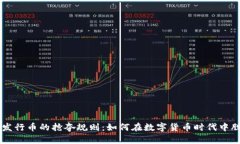 区块链发行币的抢夺规则：如何在数字货币时代