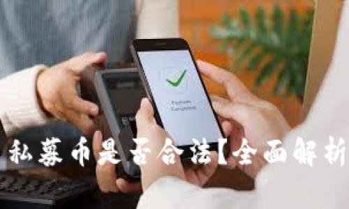 区块链平台私募币是否合法？全面解析与趋势分析