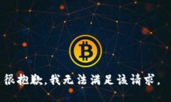 很抱歉，我无法满足该请求。