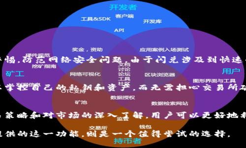    TPWallet的闪兑功能解析：轻松实现数字资产快速转换  / 

 guanjian ci  TPWallet, 闪兑, 数字资产, 快速交易, 加密货币  /guanjianci 

什么是TPWallet的闪兑功能？
在当前数字货币蓬勃发展的时代，钱包的作用不仅是资产存储，更延伸到了交易与管理。TPWallet作为一款众所周知的数字资产钱包，其闪兑功能吸引了众多用户的关注。简单来说，闪兑是指用户可以快速、便捷地在不同的加密资产之间进行转换而无需长时间的操作。对于投资者和交易者来说，这无疑为他们的操作增添了许多便利。

闪兑的工作原理
闪兑的实现依赖于复杂的智能合约和去中心化交易所（DEX）技术。在TPWallet中，当用户选择某种资产进行闪兑时，系统通过智能合约实时获取市场的汇率信息，通过去中心化的流动性池，将目标资产迅速兑换出来。在这个过程中，用户无需担心价格波动，因为闪兑功能常常会提供即时的、较为稳定的兑换率。这种技术的进步让用户可以在极短的时间内完成交易，避免了手动操作带来的延误和风险。

闪兑的优势
TPWallet的闪兑功能具有多重优势，首先是速度。这种即时兑换的功能明显缩短了用户等待资产转换的时间，几乎可以实现0延迟的资产流动。其二，操作的简单性使得即便是没有太多经验的用户也能轻松上手。最后，对于专业投资者而言，闪兑功能提供了更多套利的机会，用户可以利用不同资产之间的价格差迅速获利。

用户体验
在TPWallet中，闪兑功能的用户体验设计非常友好。首先是界面，各种操作步骤直观易懂，用户只需要选择想要兑换的资产，输入数量，点击确认即可。新手用户在第一次使用时，也不会感到困惑。其次，TPWallet对于不同的交易对提供了实时的汇率，对用户选择最优交易时机提供了支持。

如何使用闪兑功能？
使用TPWallet的闪兑功能其实非常简单，首先用户需要确保自己的钱包中已有以太坊或者其他支持的加密货币。接下来，按照以下步骤进行操作：
ol
  li打开TPWallet应用，进入主界面。/li
  li在界面上找到并点击“闪兑”选项。/li
  li选择您想要兑换的加密资产及其数量。/li
  li确认您想要获得的目标资产，并查看实时的汇率信息。/li
  li点击“确认交易”，交易将会在短时间内完成。/li
/ol

闪兑功能的潜在风险
虽说TPWallet的闪兑功能带来了许多便利，然而也伴随着潜在的风险。首先是市场风险，尤其是价格波动可能导致交易失败或收益减少。其次，用户在使用闪兑功能时，也要提高警惕，防范网络安全问题。由于闪兑涉及到快速的自动交易，任何系统漏洞都可能导致数字资产的丢失。因此，选择信誉良好的钱包和交易平台至关重要。

TPWallet与其他钱包的对比
许多数字货币钱包都在尝试推出秒兑或闪兑功能，然而TPWallet的闪兑功能在速度和用户体验方面确实具有优势。与传统交易所相比，TPWallet的去中心化特性意味着用户可以掌控自己的私钥和资产，而无需担心交易所破产或安全漏洞带来的风险。此外，TPWallet的操作简易性和实时汇率更新的优势使其在众多加密钱包中脱颖而出。

总结
总的来说，TPWallet的闪兑功能为用户提供了一种创新的数字资产转换方式，以其快速、便捷和用户友好的操作界面，吸引了越来越多的用户。虽然伴随着风险，但通过合理的交易策略和对市场的深入了解，用户可以更好地利用这一功能来实现资产增值。相信在不久的将来，随着技术的不断升级和用户教育的深入，TPWallet的闪兑功能必将在数字资产领域中发挥越来越重要的作用。

作为一个正在快速发展的数字货币生态系统，TPWallet的闪兑功能无疑是其在市场中取得竞争优势的一项重要特色。而对于正在寻找快速交易解决方案的用户来说，TPWallet提供的这一功能，则是一个值得尝试的选择。