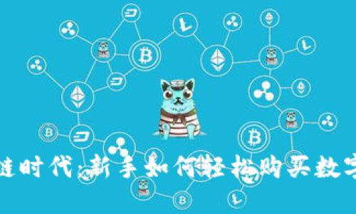  区块链时代：新手如何轻松购买数字货币？