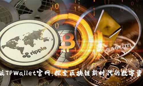 вәр安卓版TPWallet官网：探索区块链新时代的数字资产管理利器/