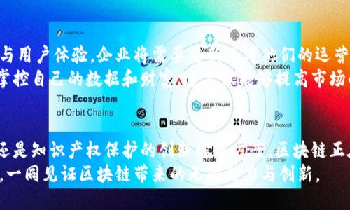 区块链技术的最新作用：推动行业变革与创新

区块链, 最新作用, 行业变革, 数字货币, 智能合约/guanjianci

引言
区块链技术正以惊人的速度改变着我们生活的各个领域。自比特币诞生以来，区块链不仅仅局限于数字货币的应用，它的潜力逐渐被开发者和企业所认识，开始在供应链管理、金融服务、医疗健康、知识产权保护等多个行业领域展现出独特的优势。今天，我们将一起深入探讨区块链技术在当今社会的最新作用及其可能带来的影响。

区块链技术概述
区块链是一个分布式的数据库系统，其数据通过加密算法保证了安全性与不可篡改性。简而言之，区块链允许信息在一个安全透明的网络中，以点对点的方式进行传递和存储。这种去中心化的特性，意味着没有单一的实体可以控制或操纵数据，这为用户带来了前所未有的安全感和信任感。

金融服务中的革命
在金融行业，区块链的应用正在改变传统的银行和支付方式。首先，区块链可以大幅降低跨境支付的时间和费用。传统的跨境交易涉及多个中介，通常需要数天才能到账，而运用区块链技术的支付平台，如Ripple，能实现几秒钟内即可完成交易。
此外，区块链还使得智能合约的实现成为可能。智能合约是一种自执行的合约，其条款被直接写入代码中。当某些条件被满足时，相应的交易将自动执行，这在减少人为干预的同时，提高了合同执行的效率和透明度。无论是在借贷、保险，还是在资产交易中，这些功能都能极大地提高操作的效能和安全性。

供应链管理的透明化
在供应链管理中，区块链能够有效提高透明度与追踪能力。通过在区块链上记录每一个环节的信息，各方可以实时访问产品的来源、生产过程和运输状态。这种透明性不仅能够增加消费者的信任，还能够帮助企业更快地识别和应对潜在的问题。
例如，沃尔玛正在利用区块链追踪其农产品，从农田到商店的整个过程。这不仅加快了食品安全问题的追溯能力，还减少了因假冒产品导致的风险。此外，利用区块链技术，企业能够实现供应链的可持续性，确保在资源的获取和使用上遵循环境保护标准。

在医疗健康领域的应用
医疗健康行业也在积极探索区块链技术的应用。传统的医疗数据存储方式往往存在着数据孤岛现象，各医疗机构间的信息连接有限。区块链通过为每位病人创建一个去中心化的医疗档案，能够实现信息的安全共享。
例如，病人的病史、过敏情况、诊疗记录等都可以安全地存储在区块链上，医生可以在需要时访问这些信息，确保更好的诊疗决策。同时，病人也可以对自己数据的访问权限进行管理，增强了对自身健康信息的控制力。

知识产权保护的新曙光
知识产权保护一直以来都是创意产业的难题，而区块链技术则为其提供了新的解决方案。通过将创作作品的版权信息记录在区块链上，艺术家和创作者能够更加方便地证明自己作品的原创性，并减少盗版的风险。
此外，开发者可以通过智能合约实现作品的自动授权与收益分配。例如，一位音乐创作者可以通过区块链将他的音乐作品直链到消费者，以确保每次播放都能获得相应的收益。这样，不仅保护了创作者的权益，也让消费者的付费过程更加透明。

分享经济与区块链
随着分享经济的蓬勃发展，区块链为其提供了去中心化的解决方案。在传统的分享经济模式中，平台通常会收取高额的服务费用，而利用区块链的去中心化特性，能够减少中介的参与，从而降低成本。
案例方面，区块链驱动的共享住宿平台允许房东与游客直接对接，省去了中介和额外的服务费用。这种模式不仅能够让房东获得更多的收益，也能让游客以更实惠的价格找到心仪的住宿。

对未来社会的影响
展望未来，区块链技术将对社会的许多方面产生深远的影响。随着越来越多的行业意识到区块链的潜力，未来的商业模式将会更加注重透明性与用户体验。企业将需要重新思考他们的运营模式，以更好地适应区块链带来的变化。
而在消费者层面，区块链的广泛应用将赋予用户更多的权力与选择。无论是在金融交易、医疗信息、还是在知识版权领域，用户得以直接参与并掌控自己的数据和财富。这不仅能够提高市场的效率，还将促进更公平的资源分配。

结论
总之，区块链技术的最新作用不仅局限于数字货币，而是在多个行业中展现出其广泛的应用潜力。无论是金融服务的便利性、供应链的透明化，还是知识产权保护的创新解决方案，区块链正在推动一场深刻的行业变革。而随着相关应用的逐渐成熟，其影响力必将愈加深远。
在这个快速变化的数字时代，了解并掌握区块链的演变与应用，将成为我们适应未来社会的重要一环。让我们携手迎接这个充满可能性的未来，一同见证区块链带来的无限潜力与创新。