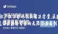 区块链技术的最新作用：推动行业变革与创新区