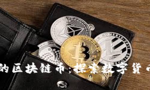 中国自己的区块链币：探索数字货币的新未来