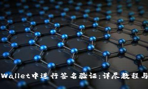 如何在TPWallet中进行签名验证：详尽教程与最佳实践